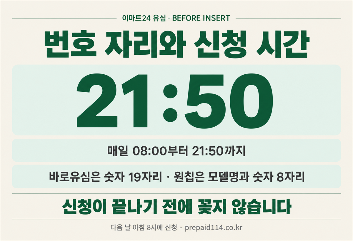 번호 자리와 신청 시간 — 매일 08:00부터 21:50까지, 바로유심은 숫자 19자리, 원칩은 모델명과 숫자 8자리